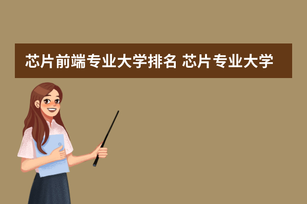 芯片前端专业大学排名 芯片专业大学排名